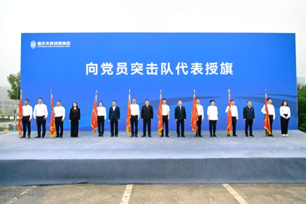 活動現場，與會領導為項目建設黨員突擊隊授旗。重慶水務環境集團供圖