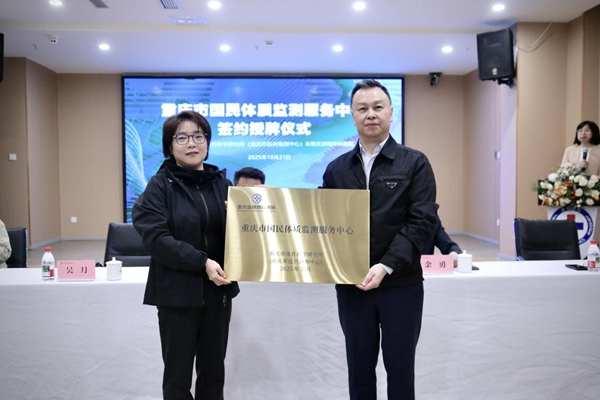 重慶市體育科學研究所（重慶市反興奮劑中心）向重慶市道格骨科醫院授牌。唐文蕤攝