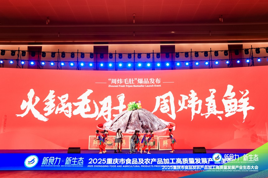 周煒毛肚爆品發布。主辦方供圖