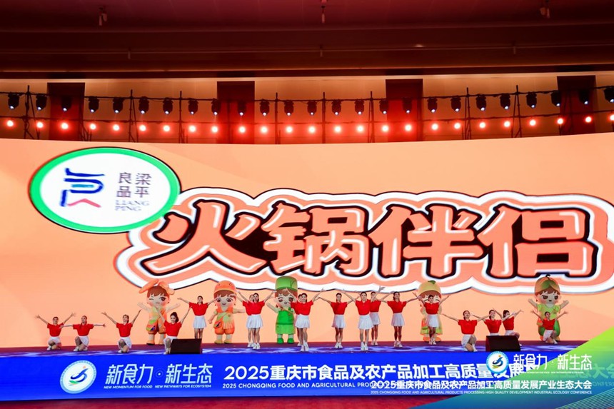 梁平良品·火鍋伴侶爆品發布。主辦方供圖