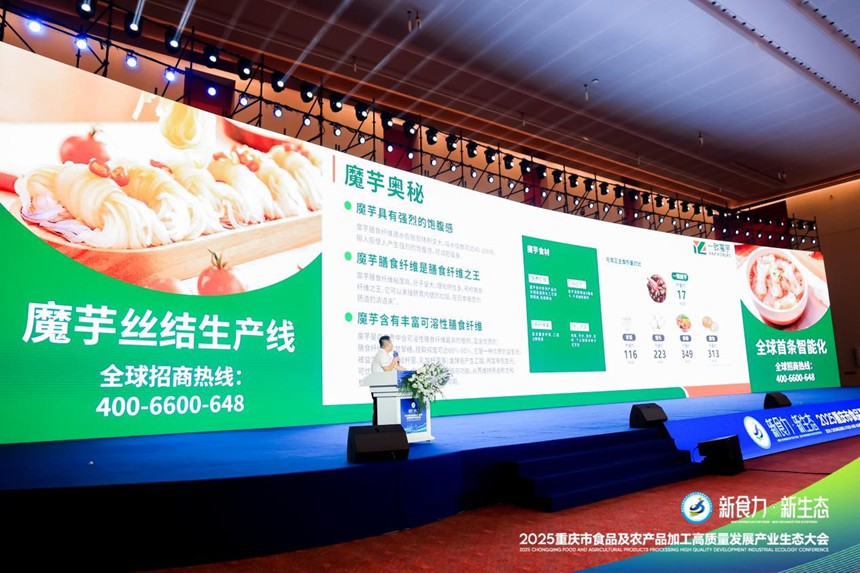 魔芋食品爆品發布。主辦方供圖
