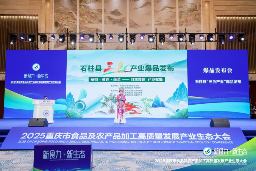 石柱爆品發布。主辦方供圖