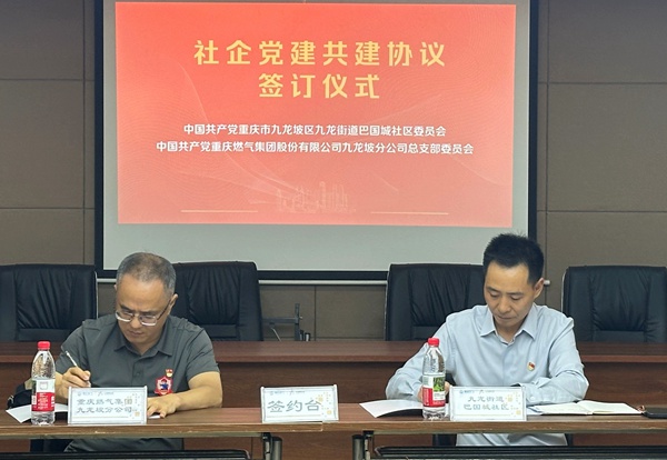 重慶燃氣九龍坡分公司：黨建共建安全服務進社區