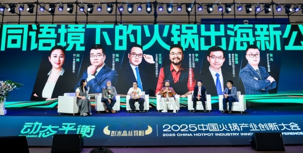 2025中國火鍋產業創新大會。主辦方供圖