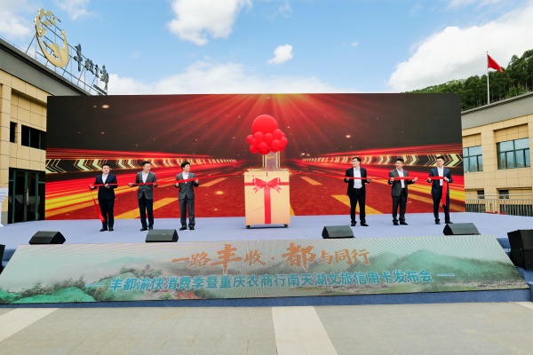 重慶農商行“江渝文旅信用卡·豐都南天湖版”發布會現場。重慶農商行供圖