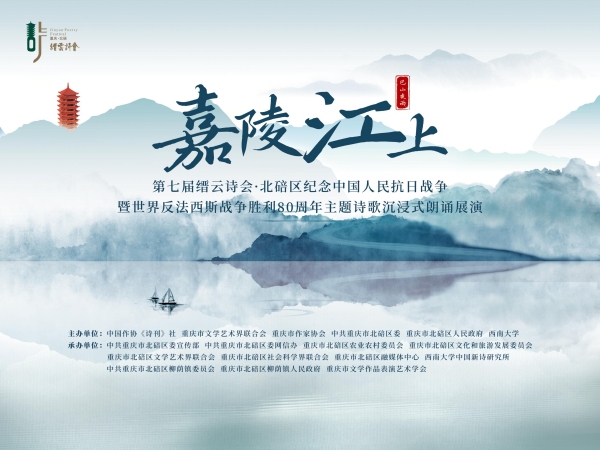 第七屆縉云詩會海報。北碚區文聯供圖
