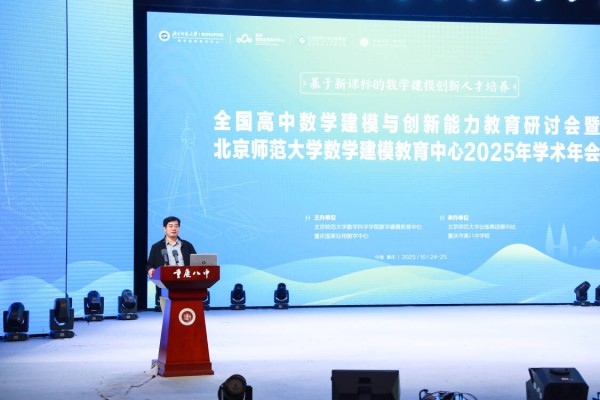 北京師范大學數學科學學院數學建模教育中心管理委員會執行主任、北京師范大學數學科學學院教授許孝精致辭。重慶八中供圖