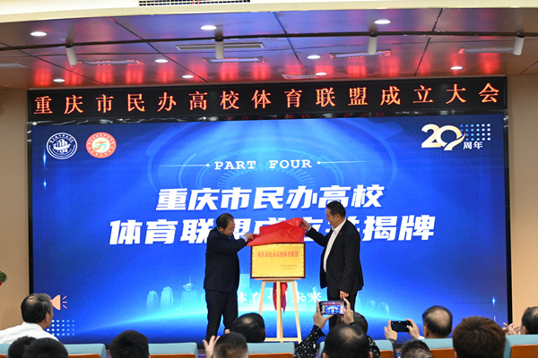 重慶市民辦高校體育聯盟揭牌。陳冰攝