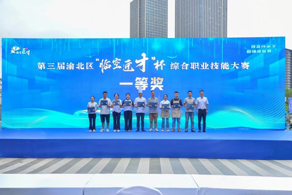 第三屆渝北區“臨空匠才”杯綜合職業技能大賽一等獎頒獎。渝北區人力社保局供圖