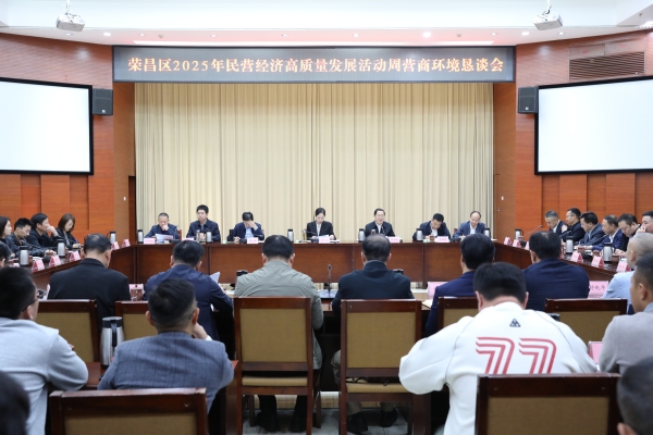 營商環境懇談會。榮昌區委宣傳部供圖