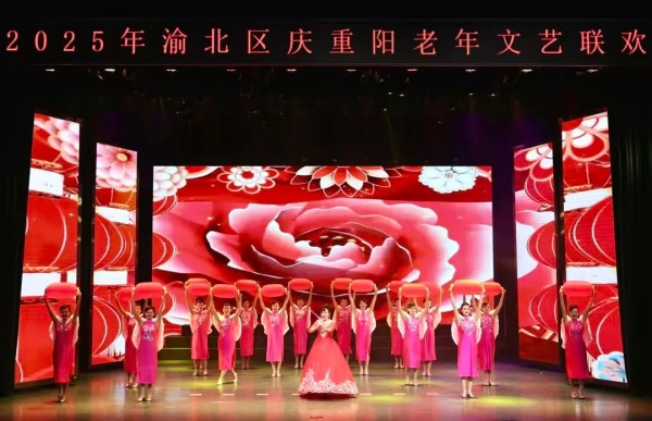 渝北區慶重陽暨第十六屆慈孝敬老活動文藝演出現場。朱云卿攝