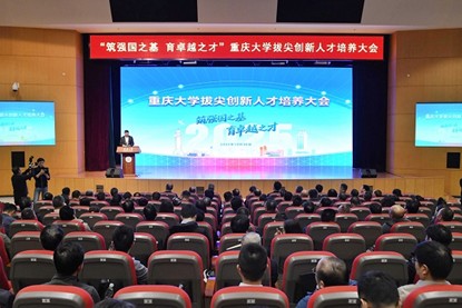 重慶大學召開拔尖創新人才培養大會。鄒樂攝