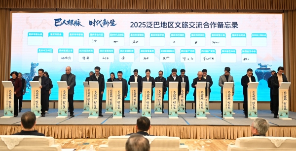 共同簽署《泛巴地區文化旅游交流合作備忘錄》。涪陵區委宣傳部供圖