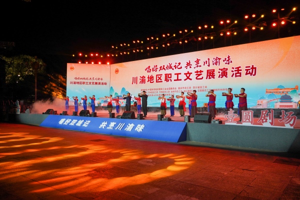 川渝地區職工文藝展演。開州區委宣傳部供圖