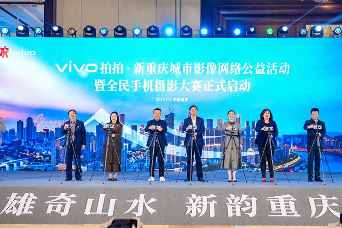 11月1日，“vivo拍拍·新重慶”城市影像網絡公益活動啟動儀式在南岸區舉行。 活動主辦方供圖