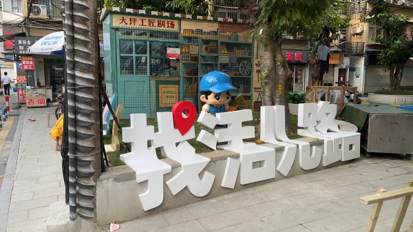 “文明有范兒·巷往”一角。大坪街道供圖