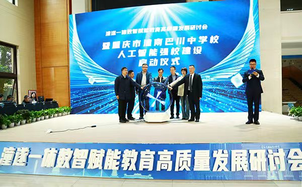 重慶市潼南巴川中學校人工智能強校建設啟動儀式。張源攝