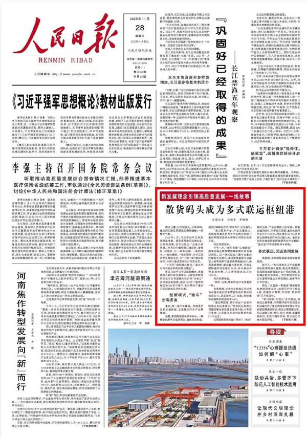 《 人民日報 》( 2025年11月28日 01 版)