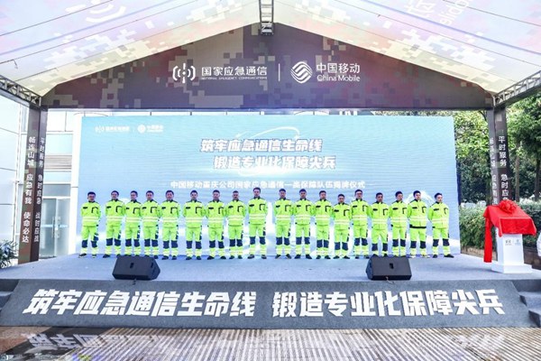 重慶首支國家應急通信一類保障隊伍揭牌現場。重慶移動供圖