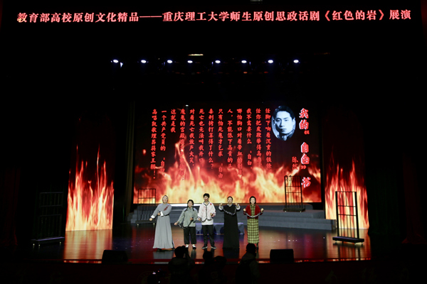 從“一臺劇”到“一堂課” 紅巖精神在青春舞臺“活”起來